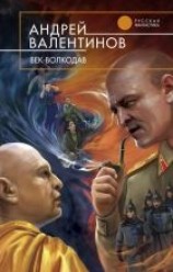 читать Век-волкодав
