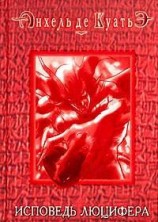читать Исповедь Люцифера (шестая скрижаль завета)