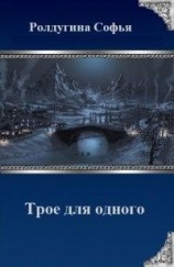 читать Трое для одного