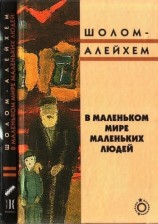 читать Алейхем   В маленьком мире маленьких людей