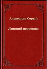 читать Лишний персонаж