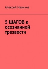 читать 5 шагов к осознанной трезвости