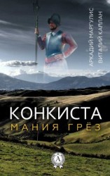 читать Конкиста