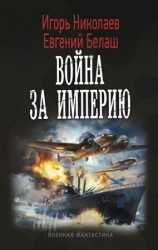 читать Война за империю