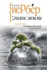 читать Голос Земли