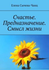 читать Счастье. Предназначение. Смысл жизни