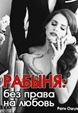 читать Рабыня: без права на любовь