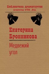 читать Медвежий угол