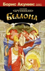 читать Беллона