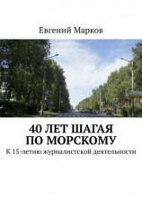 читать 40 лет шагая по Морскому. К 15-летию журналистской деятельности