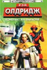 читать Контракт на Фараоне