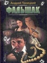 читать Фальшак