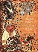 читать Ворон, карась, медведь и лиса