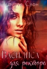 читать Василиса для ректора