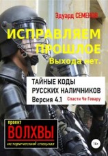 читать Исправляем прошлое. Выхода нет: тайные коды русских наличников