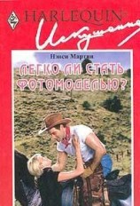 читать Легко ли стать фотомоделью?