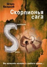 читать Скорпионья сага. Cкорпион cамки