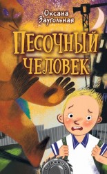 читать Песочный человек