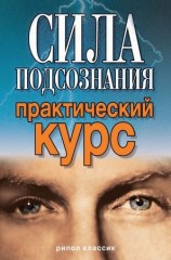читать Сила подсознания. Практический курс