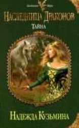 читать Наследница драконов. Тайна