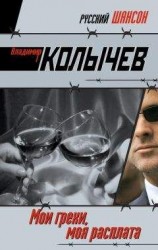 читать Мои грехи, моя расплата