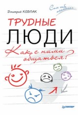 читать Трудные люди. Как с ними общаться?
