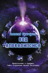 читать Код Апокалипсиса