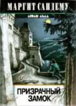 читать Призрачный замок