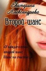 читать Второй шанс: Александрова Екатерина