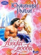 читать Азбука любви