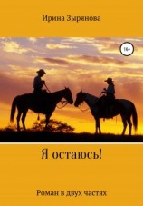 читать Я остаюсь!