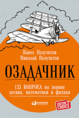 читать Озадачник: 133 вопроса на знание логики, математики и физики
