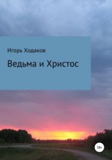 читать Ведьма и Христос