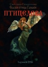 читать Птицедева