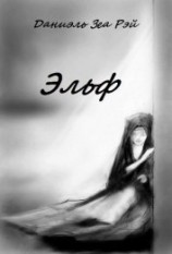 читать Эльф