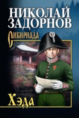 читать Хэда (др. изд.)
