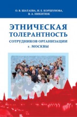 читать Этническая толерантность сотрудников организации г. Москвы