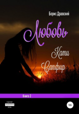 читать Любовь Кати Сапфир. Книга 2