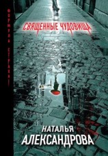 читать Священные чудовища