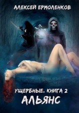 читать Альянс