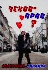 читать Чехов - прав?