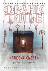 читать Иллюзия смерти