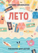 читать ЛЕТО. Рассказы для детей