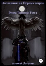 читать Последний из Первых Миров. Эпоха Тишины. Том 2