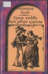 читать Храм любви при дворе короля