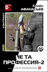читать Не та профессия 2