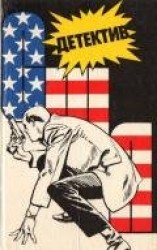 читать Детектив США. Книга 1