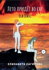читать Лето придёт во сне. Оазис
