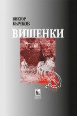 читать Вишенки
