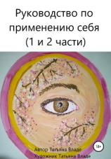 читать Руководство по применению себя полный формат (1 и 2 части)